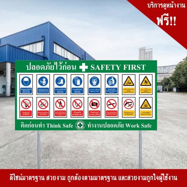 ป้ายปลอดภัยไว้ก่อน