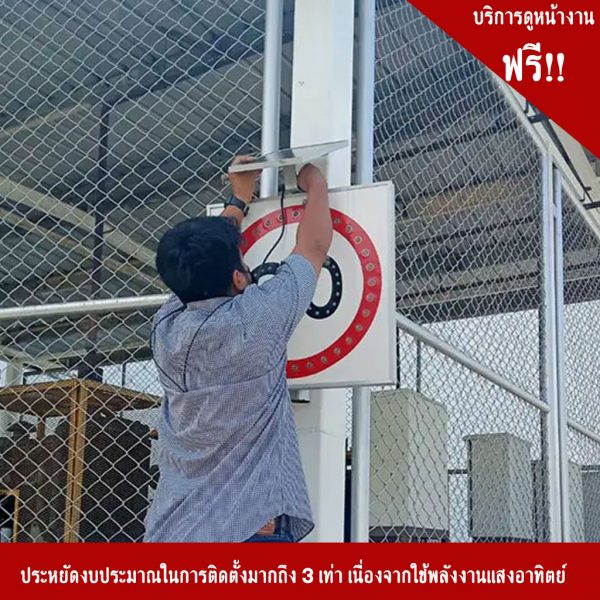 รับติดตั้งป้ายไฟกระพริบโซล่าเซลล์