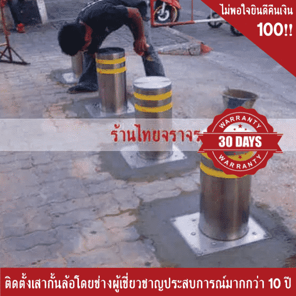 เสากั้นรถ