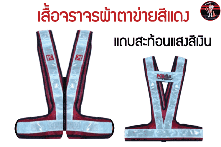 เสื้อจราจร