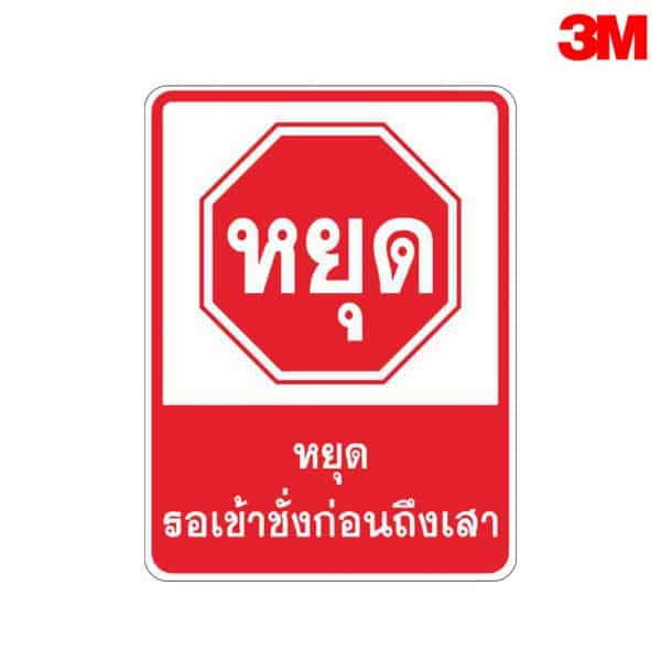 ป้ายหยุดรอเข้าชั่งก่อนถึงเสา NN-50 สะท้อนแสง 3M