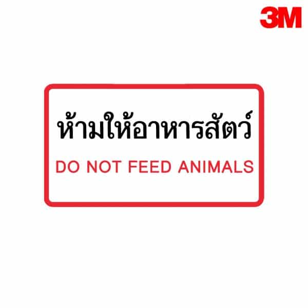 ป้ายห้ามให้อาหารสัตว์ NN-55 สะท้อนแสง 3M