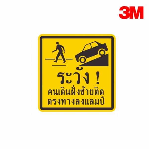 ป้ายระวังคนเดินฝั่งซ้ายติดตรงทางลงแลมป์ ต.81 สะท้อนแสง 3M