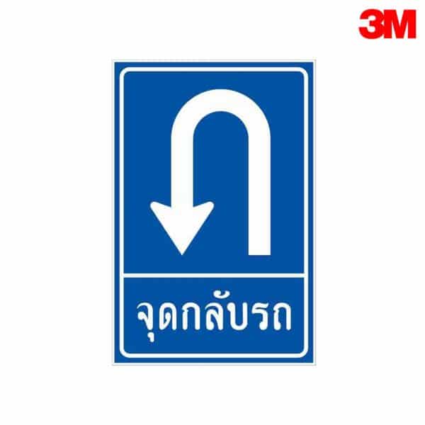 ป้ายจุดกลับรถด้านซ้าย NN-53 สะท้อนแสง 3M