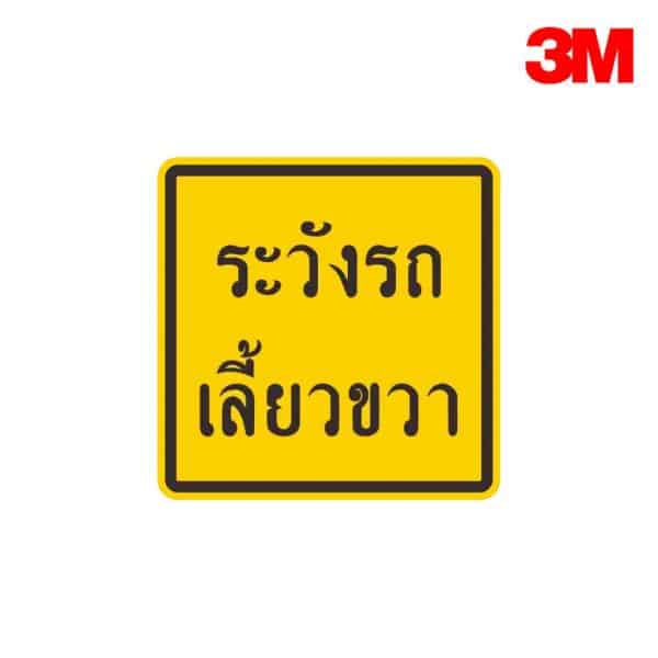 ป้ายระวังรถเลี้ยวขวา ต.82 สะท้อนแสง 3M