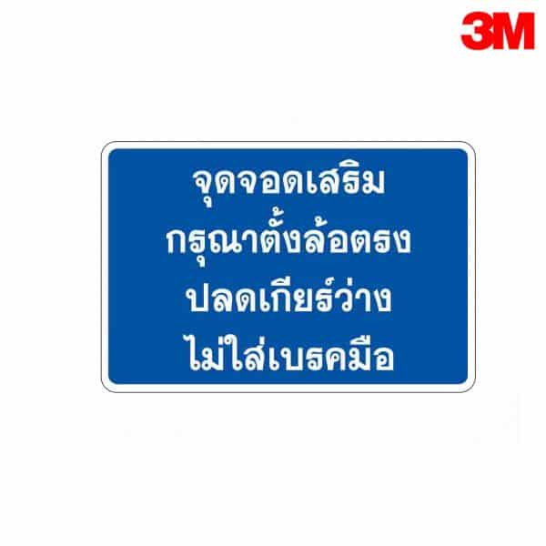 ป้ายจุดจอดเสริม กรุณาตั้งล้อตรงปลดเกียร์ว่าง ไม่ใส่เบรคมือ NN-56 สะท้อนแสง 3M