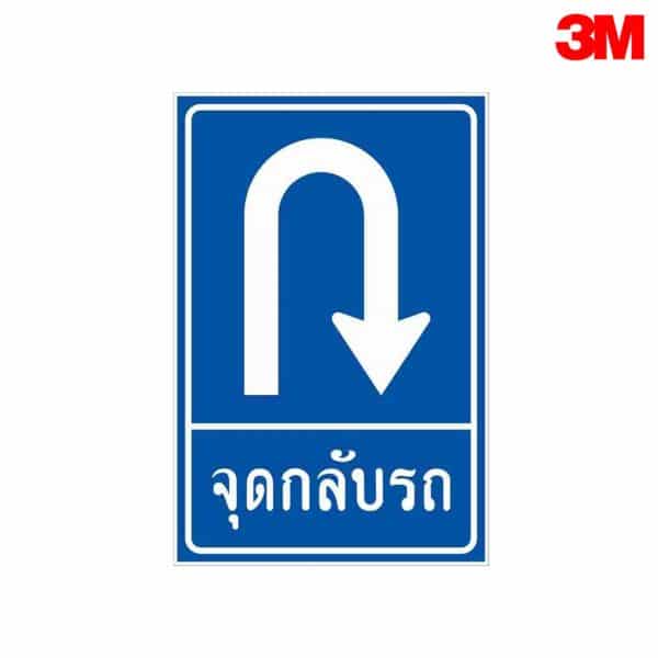 ป้ายจุดกลับรถด้านขวา NN-54 สะท้อนแสง 3M