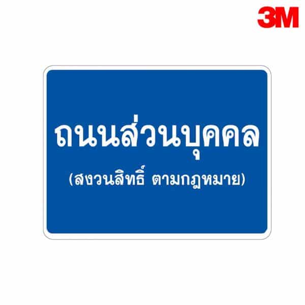 ป้ายถนนส่วนบุคคล NN-51 สะท้อนแสง 3M
