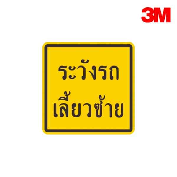 ป้ายระวังรถเลี้ยวซ้าย ต.83 สะท้อนแสง 3M