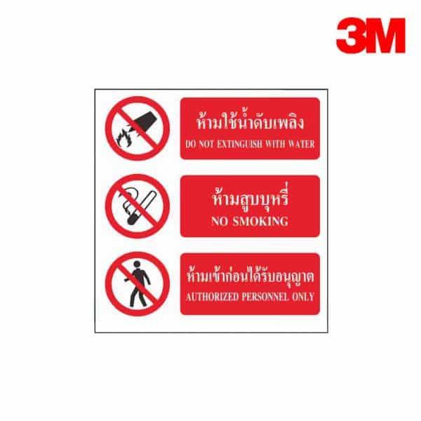 ป้ายห้ามใช้น้ำดับเพลิง ห้ามสูบบุหรี่ และ ห้ามเข้าก่อนได้รับอนุญาต NN-49 สะท้อนแสง 3M