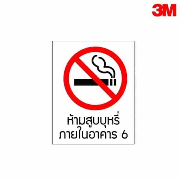 ป้ายห้ามสูบบุหรี่ภายในอาคาร6 PR76 สะท้อนแสง 3M