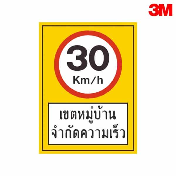 ป้ายจำกัดความเร็วเขตหมู่บ้าน 30 km./hr  อลูมิเนียม หนา 1.2 mm 30×45 cm 3M Safety Grade (รับประกัน 1 ปี)