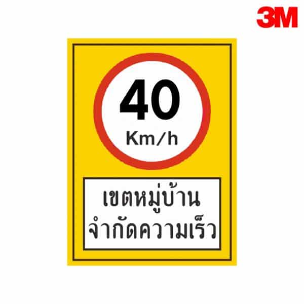 ป้ายจำกัดความเร็วเขตหมู่บ้าน 40 km./hr  อลูมิเนียม หนา 1.2 mm 30×45 cm 3M Safety Grade (รับประกัน 1 ปี)