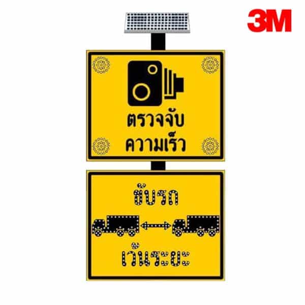 ป้ายไฟกระพริบเตือน ตรวจจับความเร็ว และ ขับรถเว้นระยะ (ราคาไม่รวมเสา)