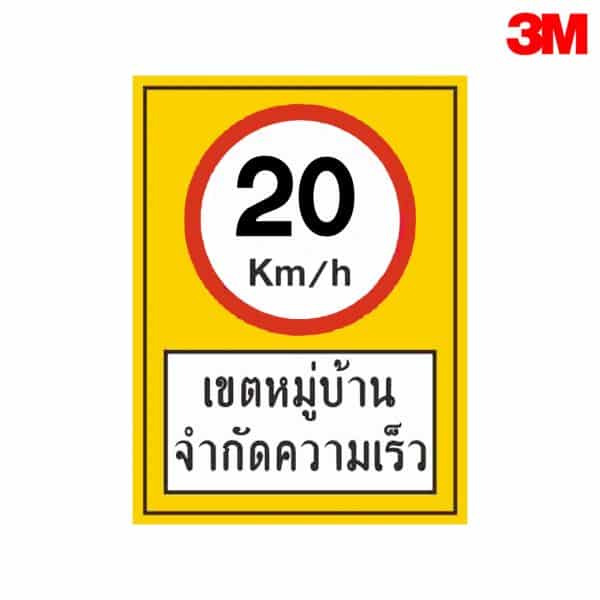 ป้ายจำกัดความเร็วเขตหมู่บ้าน 20 km./hr  อลูมิเนียม หนา 1.2 mm 30x45 cm 3M Safety Grade (รับประกัน 1 ปี)