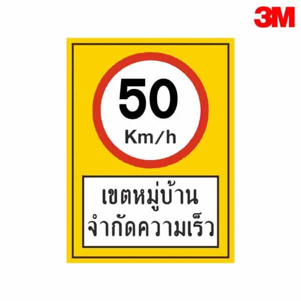ป้ายจำกัดความเร็วเขตหมู่บ้าน 50 km./hr  อลูมิเนียม หนา 1.2 mm 30×45 cm 3M Safety Grade (รับประกัน 1 ปี)