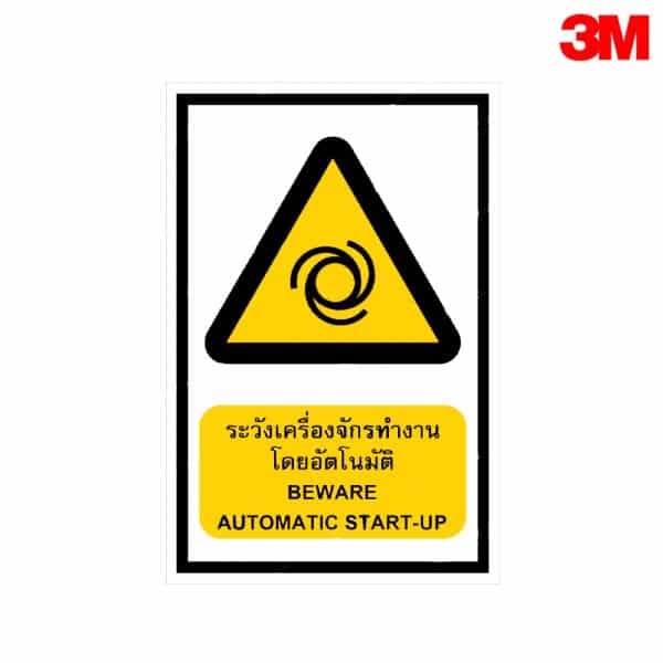 ป้ายระวังเครื่องจักรทำงานโดยอัตโนมัติ WA18 สะท้อนแสง 3M