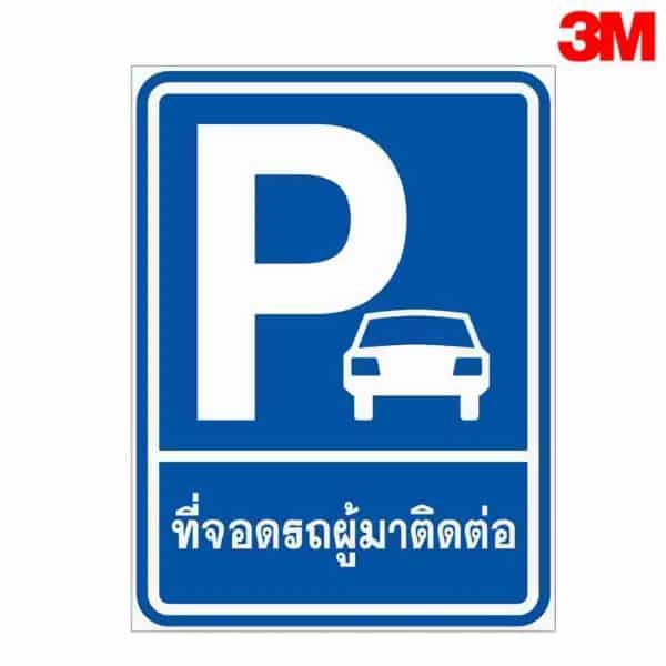 ป้ายที่จอดรถผู้มาติดต่อ