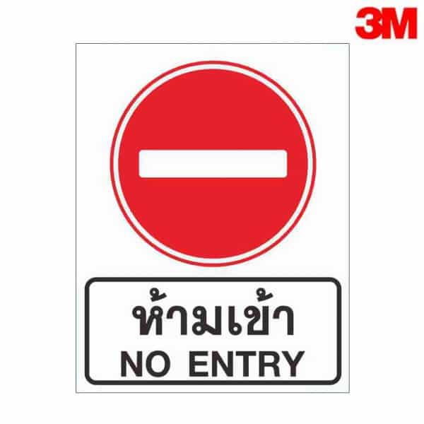 ป้ายห้ามเข้า