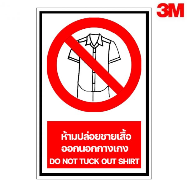 ป้ายห้ามปล่อยชายเสื้อออกนอกกางเกง