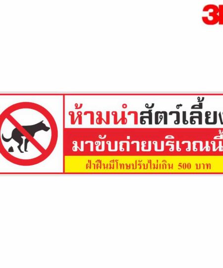 ป้ายห้ามนำสัตว์เลี้ยงมาขับถ่ายบริเวณนี้