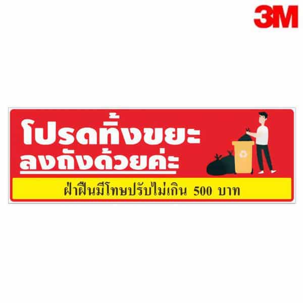 ป้ายโปรดทิ้งขยะลงถัง