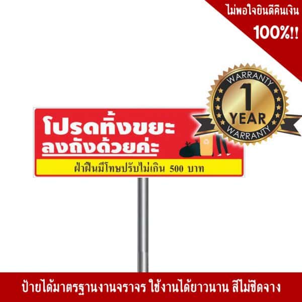 ป้ายโปรดทิ้งขยะลงถัง