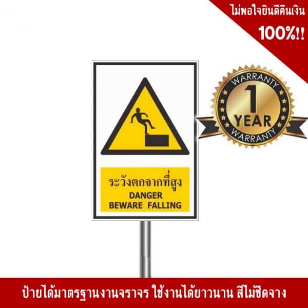ป้ายระวังตกจากที่สูง
