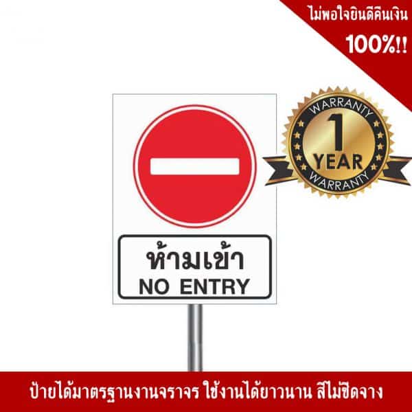 ป้ายห้ามเข้า