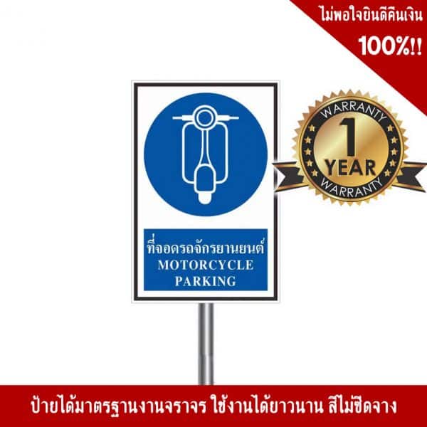 ป้ายที่จอดรถจักรยานยนต์