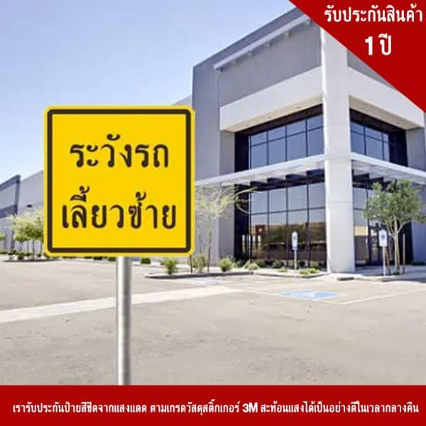 ป้ายจราจร