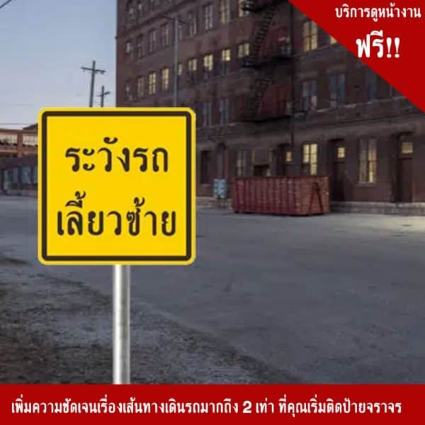 ป้ายจราจร