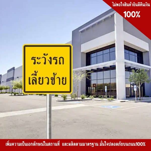 ป้ายจราจร