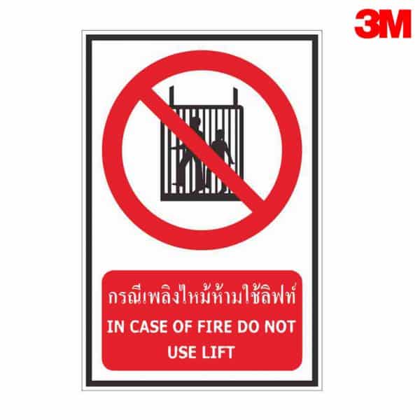 ป้ายกรณีเพลิงไหม้ห้ามใช้ลิฟท์ PR17 สะท้อนแสง 3M