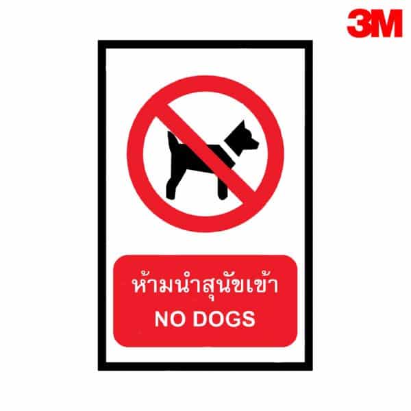 ป้ายนำสุนัขเข้า PR18 สะท้อนแสง 3M