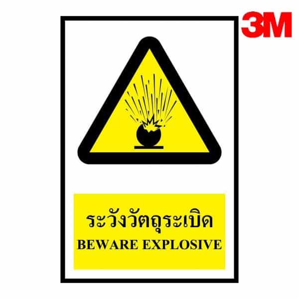 ป้ายระวังวัตถุระเบิด WA02 สะท้อนแสง 3M