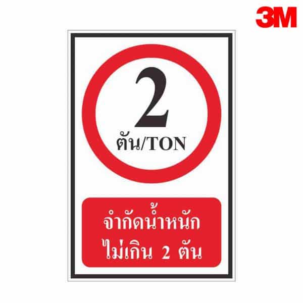 ป้ายจำกัดน้ำหนักไม่เกิน 2 ตัน NN-59 สะท้อนแสง 3M
