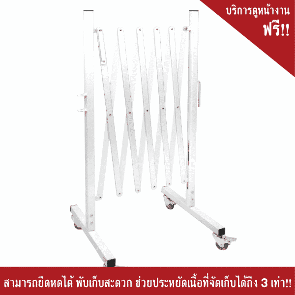 แผงกั้นเหล็กยืดหดได้