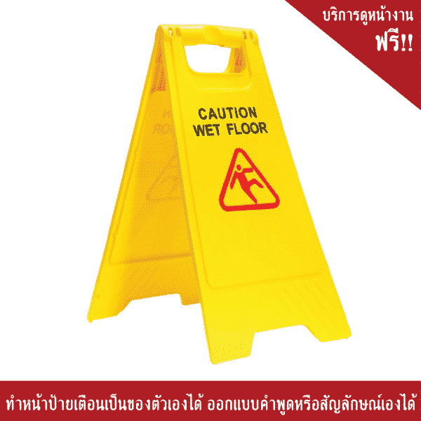ป้ายตั้งพื้น