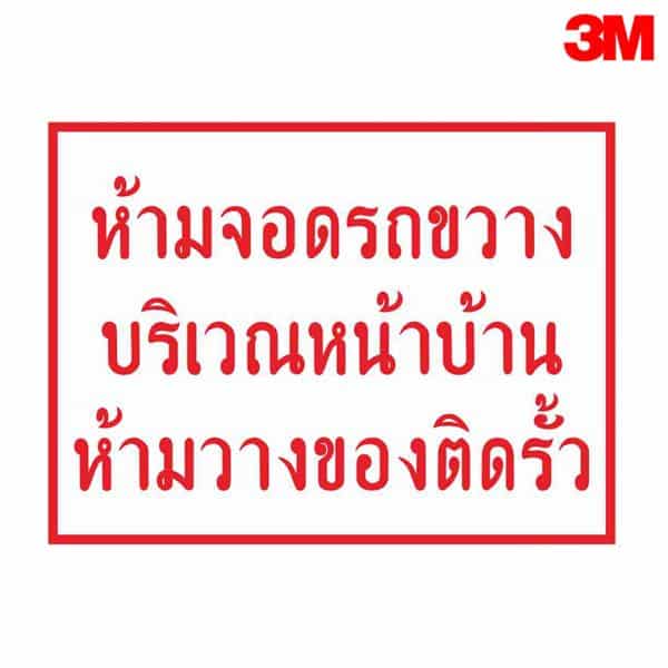 ป้ายห้ามจอดรถขวางบริเวณหน้าบ้าน ห้ามวางของติดรั้ว NN-60 สะท้อนแสง 3M