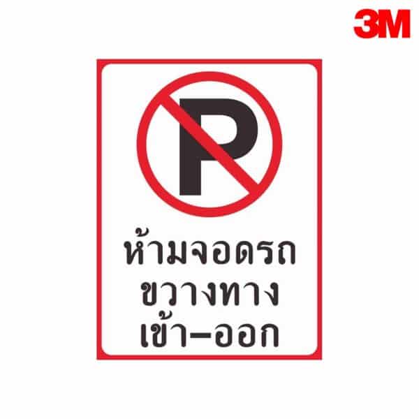 ป้ายห้ามจอดรถขวางทางเข้า-ออก NN-62 สะท้อนแสง 3M