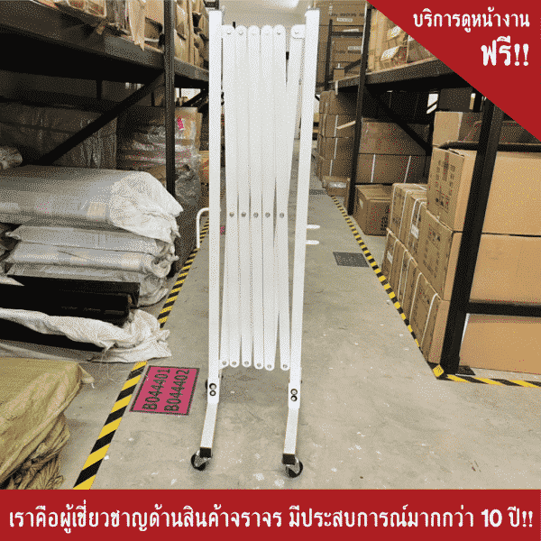 แผงกั้นเหล็กยืดหดได้