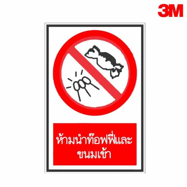 ป้ายห้ามนำท๊อฟฟี่และขนมเข้า PR 35 สะท้อนแสง 3M