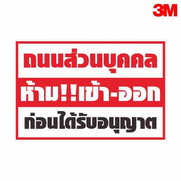 ป้ายถนนส่วนบุคคลห้ามเข้า-ออกก่อนได้รับอนุญาต NN-63 สะท้อนแสง 3M