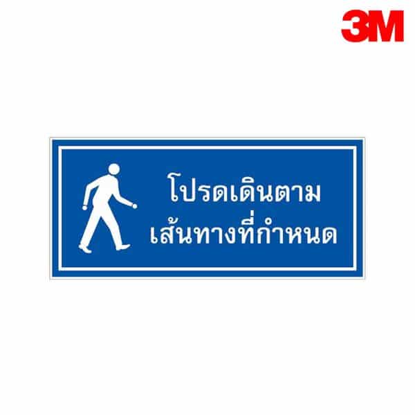 ป้ายโปรดเดินตามเส้นทางที่กำหนด  MA50 สะท้อนแสง 3M