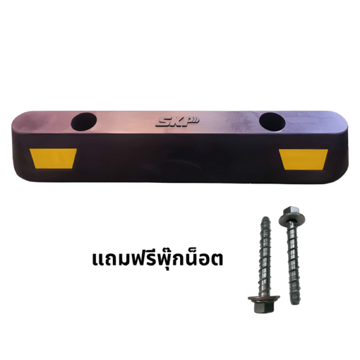 ยางกั้นล้อ ขนาด 12X60X9 Cm. ผลิตจากยางธรรมชาติ รับประกัน 3 ปี พร้อมพุ๊กน็อตติดตั้ง
