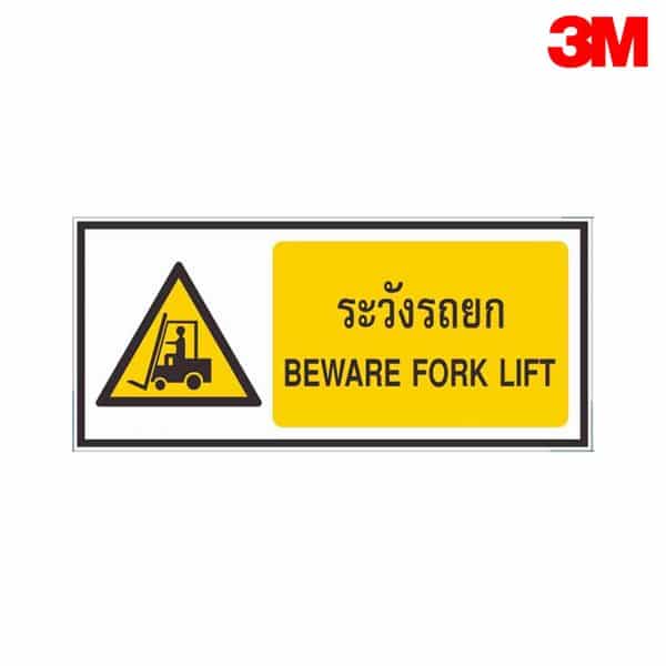 ป้ายระวังรถยก SS22-1 สะท้อนแสง 3M