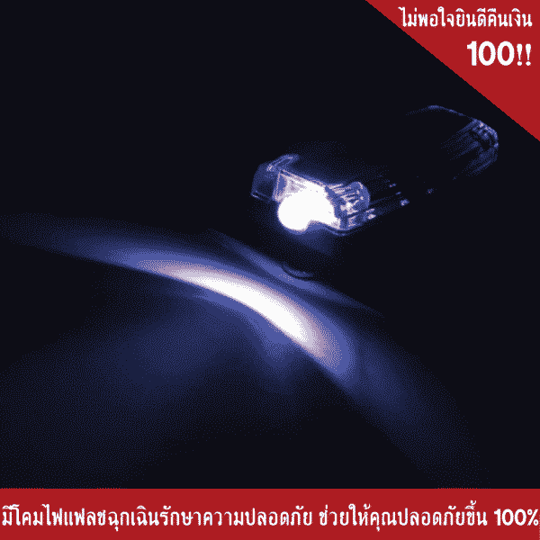 กระพริบ LED สีแดง-น้ำเงิน ติดไหล่