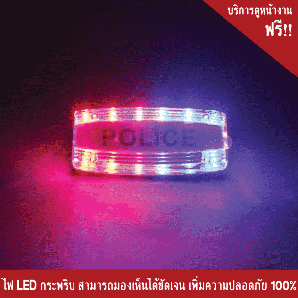 กระพริบ LED สีแดง-น้ำเงิน ติดไหล่