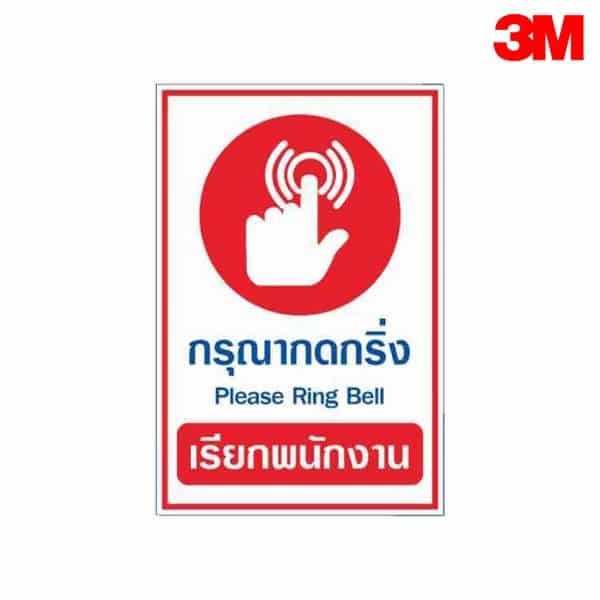ป้ายกรุณากดกริ่งเรียกพนักงาน NN-64 สะท้อนแสง 3M